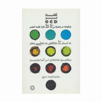غلبه بر او سی دی (OCD)،(چگونه بر وسواس های فکری خود غلبه کنیم)