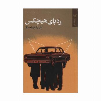 ردپای هیچکس (ادبیات ژانر)