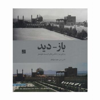 باز-دید (روایتی نو از عکس های ارنست هولستر)،(2زبانه،گلاسه،باقاب)
