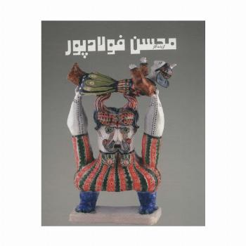 گزیده آثار محسن فولادپور (2زبانه،گلاسه)