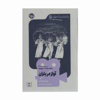 یک فیلم،یک جهان13 (آواز در باران)