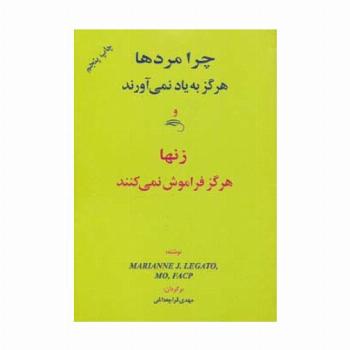 چرا مردها هرگز به یاد نمی آورند و زنها هرگز فراموش نمی کنند