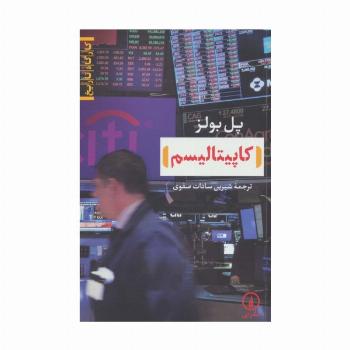 کاپیتالیسم (کارگاه تاریخ)