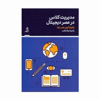 مدیریت کلاس در عصر دیجیتال