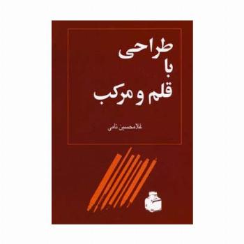 طراحی با قلم و مرکب