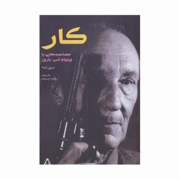 کار (مصاحبه هایی با ویلیام اس.باروز)،(ادبیات،هنر و اندیشه104)