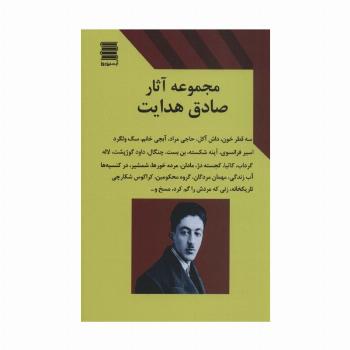 مجموعه آثار صادق هدایت
