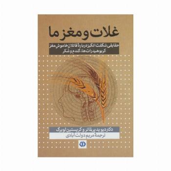غلات و مغز ما (حقایقی شگفت انگیز درباره قاتلان خاموش مغز...)