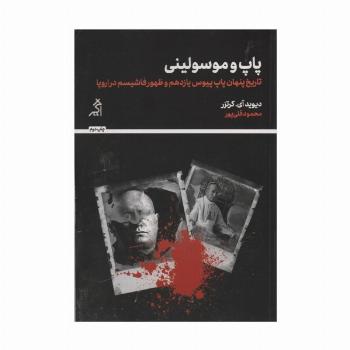 پاپ و موسولینی (تاریخ پنهان پاپ پیوس یازدهم و ظهور فاشیسم در اروپا)