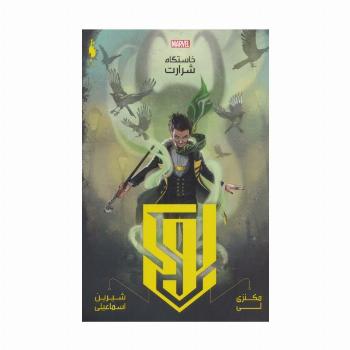 لوکی:خاستگاه شرارت (مارول)
