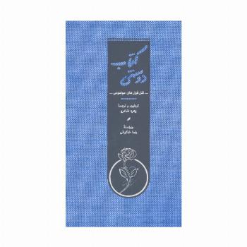 کتاب دوستی (نقل قول های موضوعی)،(کاغذ نخودی)