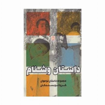 داستان وشنام (مجموعه داستان نوجوان)