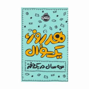دفتر برنامه ریزی (پلنر روزانه هر روز،1سوال:3 سال در 1 دفتر)