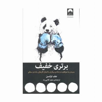برتری خفیف (رسیدن به موفقیت و شادی بیکران با انجام کارهای ساده و منظم)