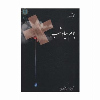 بوم سیاه شب (نمایشنامه)