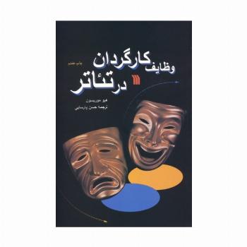 وظایف کارگردان در تئاتر
