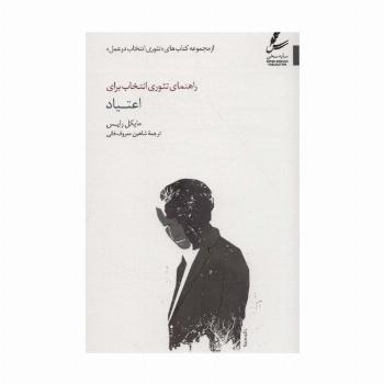 راهنمای تئوری انتخاب برای اعتیاد (تئوری انتخاب در عمل)