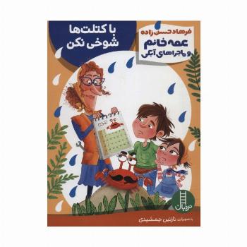 با کتلت ها شوخی نکن (عمه خانم و ماجراهای آبکی 5)،(گلاسه)