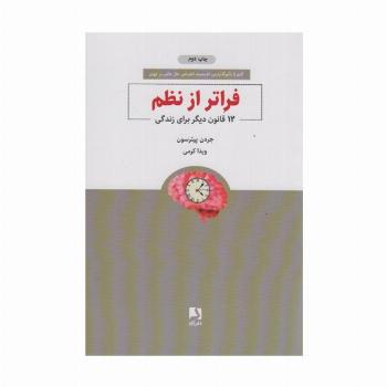 فراتر از نظم (12 قانون دیگر برای زندگی)