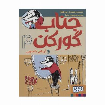 جناب گورکن 4 (و آینه ی جادویی)