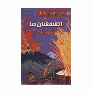 دانش مصور 6 (آتشفشان ها:آتش و زندگی)