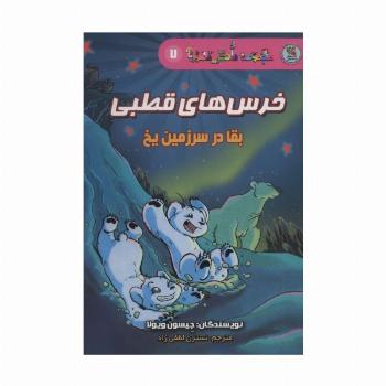 دانش مصور 7 (خرس های قطبی:بقا در سرزمین یخ)