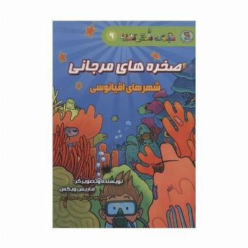دانش مصور 9 (صخره های مرجانی:شهرهای اقیانوسی)