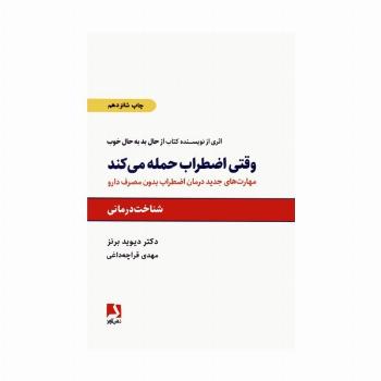 وقتی اضطراب حمله می کند (مهارتهای جدید درمان اضطراب بدون مصرف دارو)