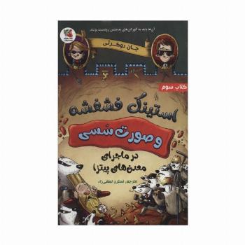 استینک فشفشه و صورت سسی 3 (در ماجرای معدن های پیتزا)