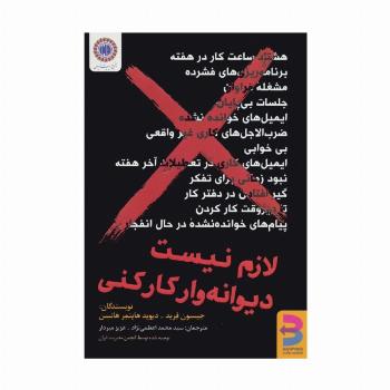لازم نیست دیوانه وار کار کنی