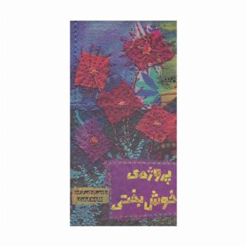 پروژه خوش بختی