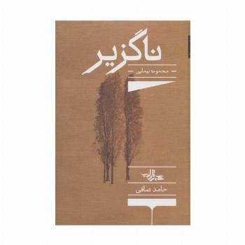ناگزیر:مجموعه نیمایی (شعر ما،مجموعه شعر136)