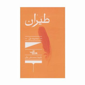 طیران:مجموعه غزل (شعر ما،مجموعه شعر138)