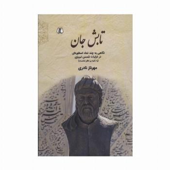 تابش جان:نگاهی به چند نماد اسطوره ای در غزلیات شمس تبریزی (با تکیه بر دفتر نخست)