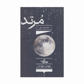 مرتد (مجموعه غزل)،(شعر ما،مجموعه شعر135)