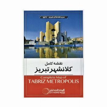 نقشه کامل کلانشهر تبریز 140*100 (کد 1527)،(گلاسه)