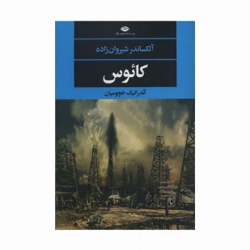 کائوس (ادبیات مدرن جهان،چشم و چراغ147)