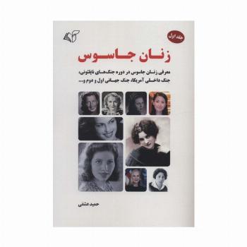 زنان جاسوس 1 (معرفی زنان جاسوس در دوره جنگ های ناپلئونی،جنگ داخلی آمریکا،جنگ جهانی اول و دوم و...)
