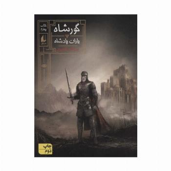 گورشاه 4 (یاران پادشاه)