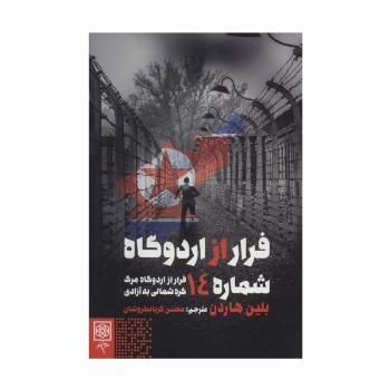 فرار از اردوگاه شماره 14 (فرار از اردوگاه مرگ کره شمالی به آزادی)
