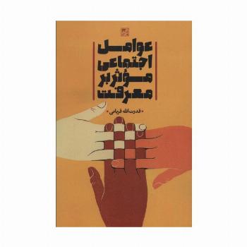 عوامل اجتماعی موثر بر معرفت