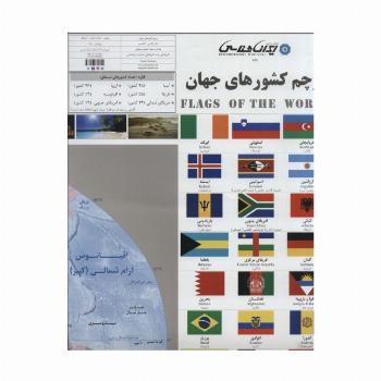 پرچم کشورهای جهان 70*100 (کد 285)،(2زبانه،گلاسه)