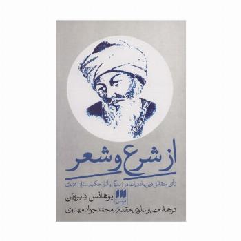 از شرع و شعر (تاثیر متقابل دین و ادبیات در زندگی و آثار حکیم سنایی غزنوی)