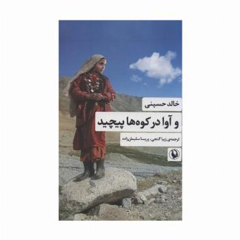 و آوا در کوه ها پیچید