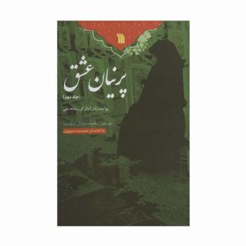 پرنیان عشق 2 (روایت زنان ایثارگر رسانه ملی)