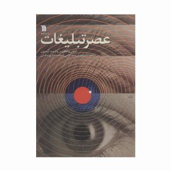 عصر تبلیغات