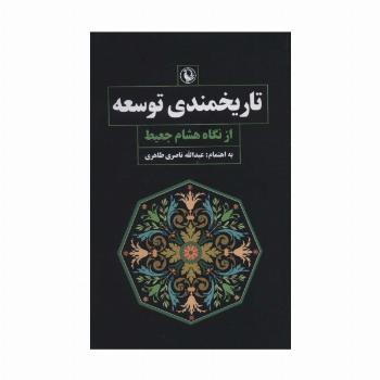 تاریخمندی توسعه از نگاه هشام جعیط