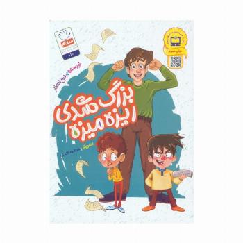 بزرگ شدی ریزه میزه