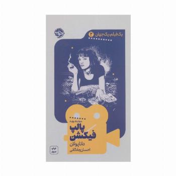 یک فیلم،یک جهان 2 (پالپ فیکشن)
