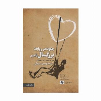 چگونه در روابط بزرگسال باشیم (پنج کلید دوست داشتن هوشیارانه)،(کلیدهای مدیریت زندگی)